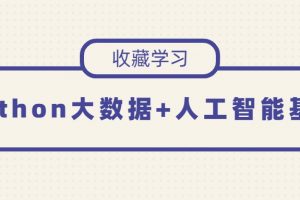 Python大数据+人工智能基础课程193讲视频