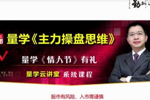 量学云讲堂刘智辉-量学主力操盘思维系统课程