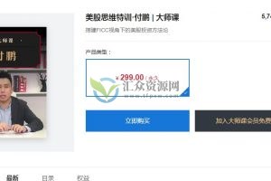 大师课-付鹏《美股投资思维特训》搭建FICC视角下的美股投资方法论