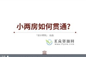 设计得到《小户型空间户型改造案例解析》视频课程4讲