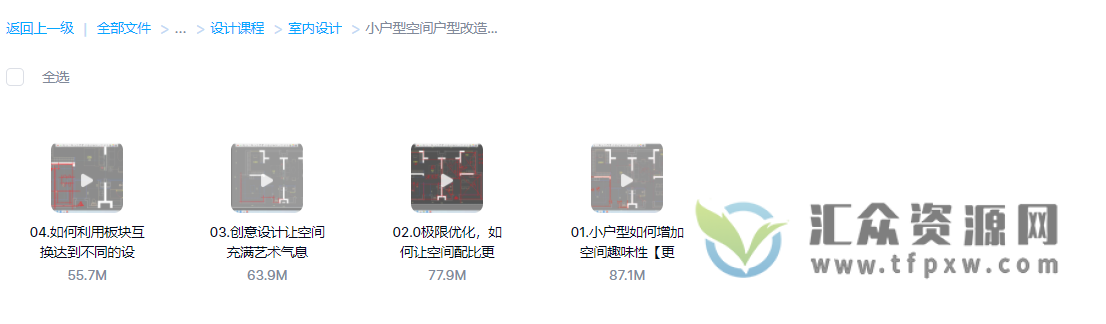 设计得到《小户型空间户型改造案例解析》视频课程4讲插图1