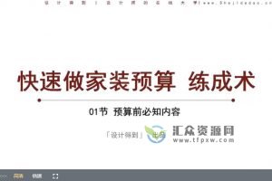 设计得到《快速做家装预算-练成术》视频课程4讲