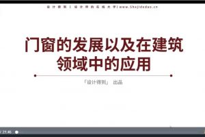 设计得到《设计师要了解的门窗知识解读》视频课程5讲