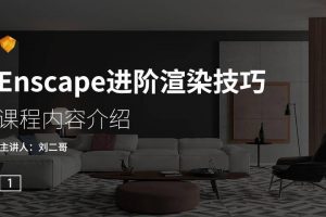 刘二哥《Enscape进阶渲染技巧》视频课程9讲