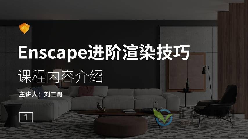 刘二哥《Enscape进阶渲染技巧》视频课程9讲插图