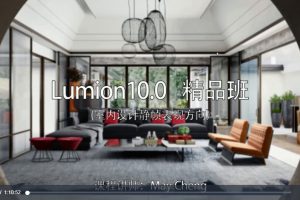 设计得到-Lumion10实战入门到精通精品班（室内设计静帧表现方向）