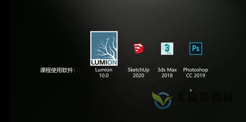 设计得到-Lumion10实战入门到精通精品班（室内设计静帧表现方向）插图