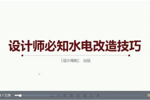 设计得到《设计师必知水电改造技巧》视频课程10讲