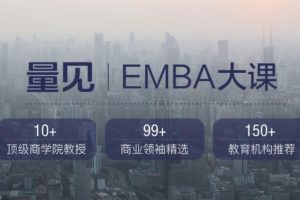 高级工商管理课：量见·EMBA大课（7大经典课程模块）