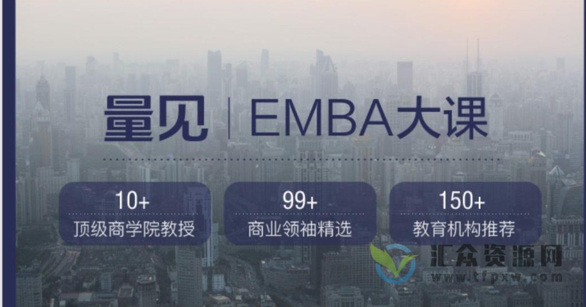 高级工商管理课:量见·EMBA大课(7大经典课程模块)插图 高级工商管理课:量见·EMBA大课(7大经典课程模块)插图