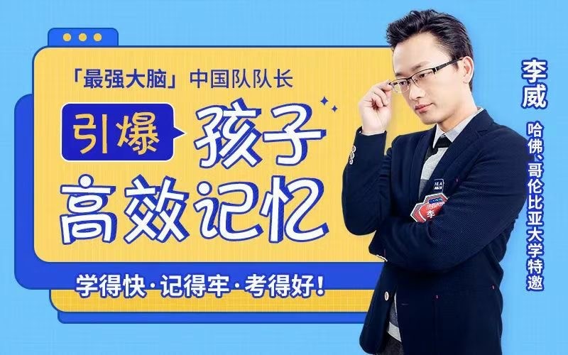 李威《引爆孩子高效记忆》让孩子告别死记硬背，轻松考高分