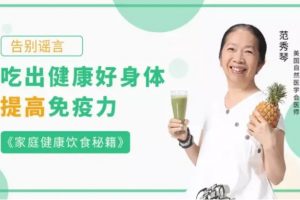 家庭健康饮食秘籍：吃出健康好身体，提高免疫力
