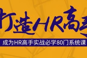HRBar刘建华-成为HR高手必修80门课