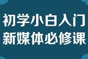 初学小白入门新媒体必修课