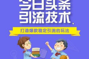 狼叔《今日头条引流技术第9期》打造爆款稳定引流的玩法