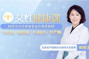 北京妇产名医女性健康课，让你气色润/姨妈乖/妇科好/孕产顺