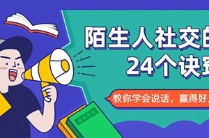 陌生人社交的24个诀窍，教你学会说话，赢得好人缘