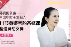 蒋雯丽《11节身姿气韵茶修课塑造灵动女神》