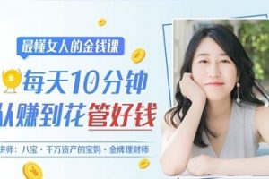 金牌理财师最懂女人的金钱课：每天10分钟，从赚到花管好钱