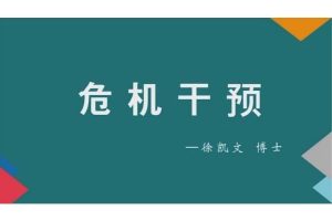 徐凯文：危机干预，从理论背景到技术实施课程百度云下载