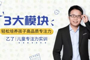 儿童专注力实训《3大模块，轻松培养孩子高品质专注力》