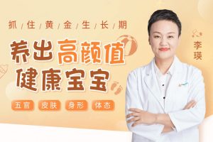 李瑛《抓住黄金生长期，养出高颜值健康宝宝》