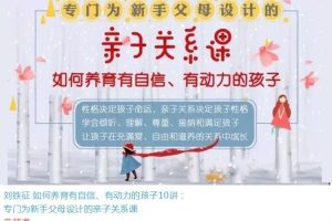 【刘铁征】新手父母亲子关系课：如何培养有自信、有动力的孩子
