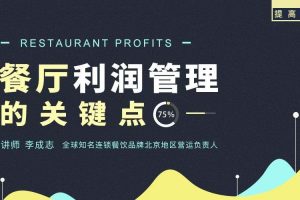 勺子课堂品牌营销课：三步找到餐厅利润管理的关键点