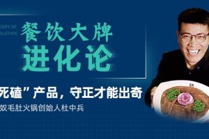 【勺子课堂】巴奴毛肚火锅营销经营模式－巴奴毛肚火锅创始人杜中兵：“死磕”产品，守正才能出奇！