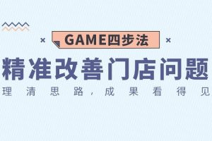 勺子课堂营销课：GAME四步法，精准改善门店问题