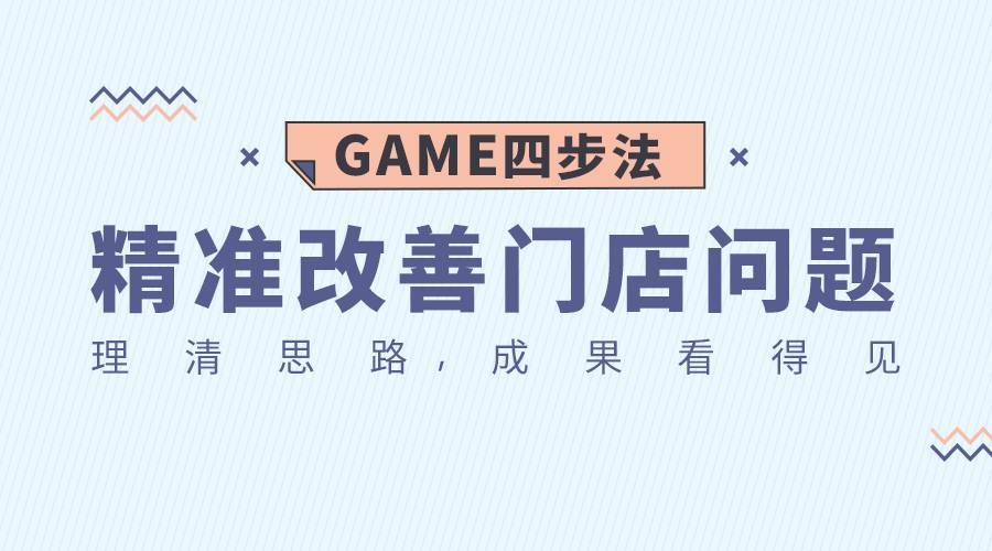 勺子课堂营销课：GAME四步法，精准改善门店问题插图