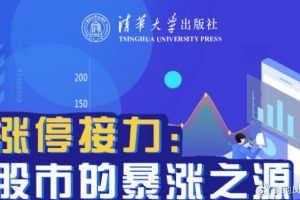 均线上的舞者张帆老师：涨停接力－股市的暴涨之源视频课程