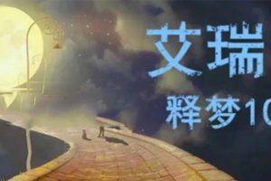 艾瑞克·克雷格-释梦十讲 视频+录音+文稿