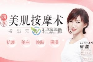 柳燕-回春焕颜术，每天5分钟，按出无瑕少女肌，抗衰美白焕肤保湿