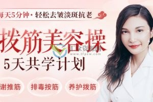 古法拨筋美容操-保持青春活力的冻龄神器