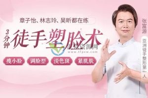 亚洲徒手整形第一人张富源《3分钟徒手塑脸术》
