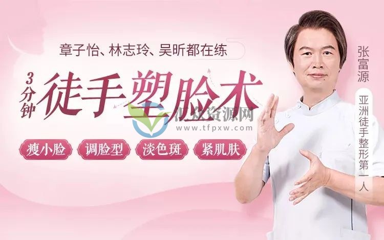 亚洲徒手整形第一人张富源《3分钟徒手塑脸术》插图