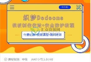 搜外的小传老师-织梦DEDECMS模板制作仿站(含手机)+安全防护教程