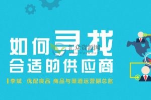 勺子课堂李斌老师-如何选择合适的供应商？