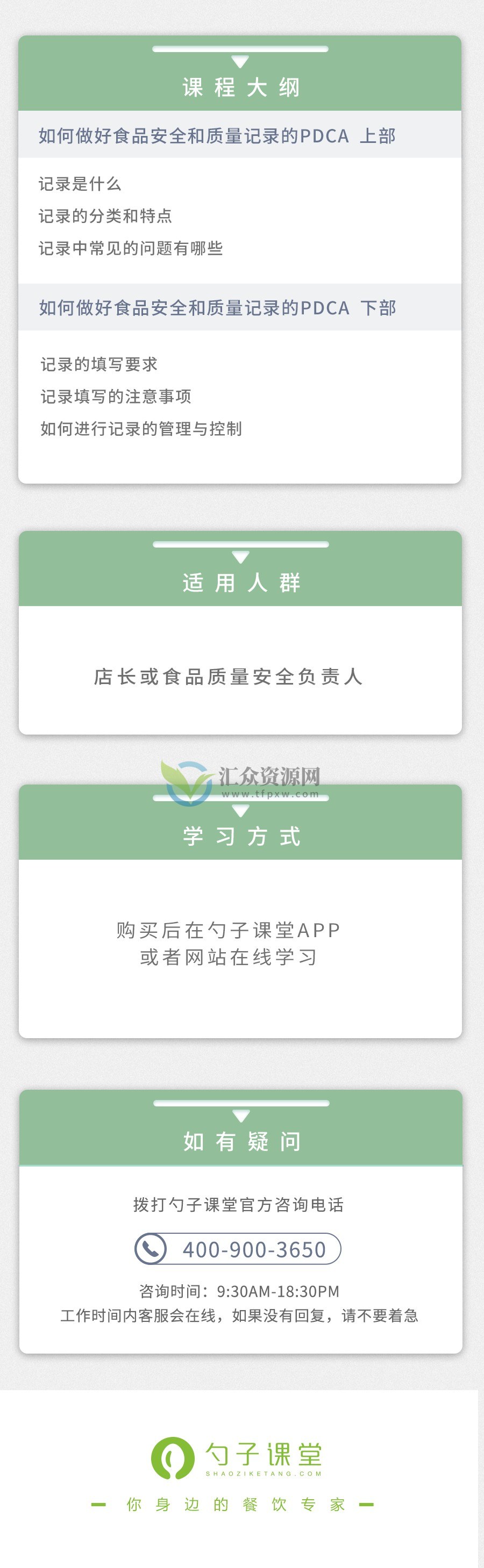 勺子课堂《食品安全质量控制》科学管理，消除隐患插图