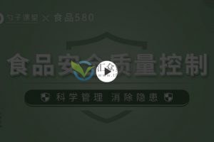勺子课堂《食品安全质量控制》科学管理，消除隐患