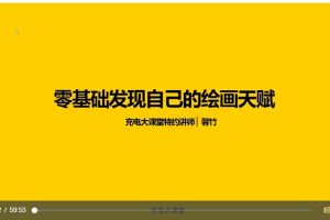 《零基础发现自己的绘画天赋》随学随用的零基础手绘入门课