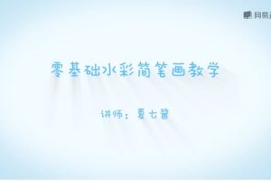 知名插画师夏七酱主讲《零基础水彩简笔画教学》16节视频教程
