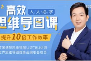 人人必学高效思维导图课，提升10倍工作学习效率30堂实战课