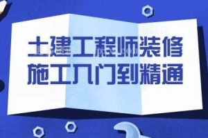 土建工程师装修施工入门到精通