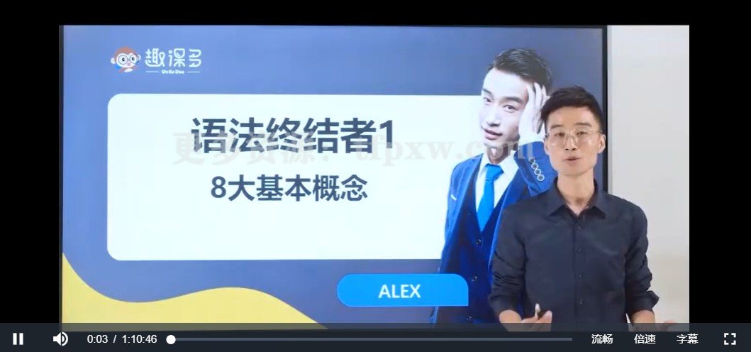 趣课多马方旭Alex《语法终结者-结构与逻辑的奥义》视频+讲义插图