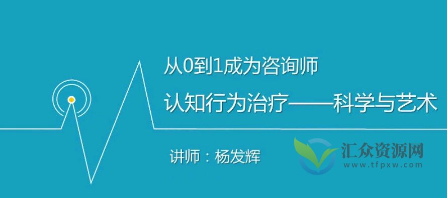 杨发辉从0到1，如何成为一名心理咨询师？插图