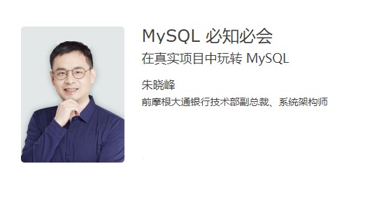 朱晓峰《MySQL必知必会》在真实项目中玩转MySQL实践篇
