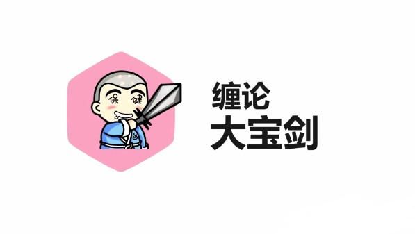缠论君主讲缠论大宝剑