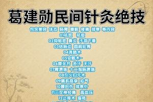 葛建勋《民间针灸绝技》中医实战训练营第二季